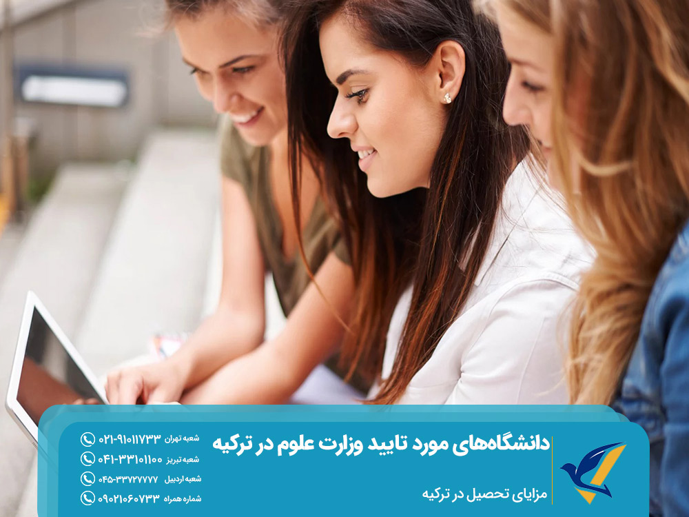 مزایای تحصیل در دانشگاههای موردتایید وزارت علوم در ترکیه