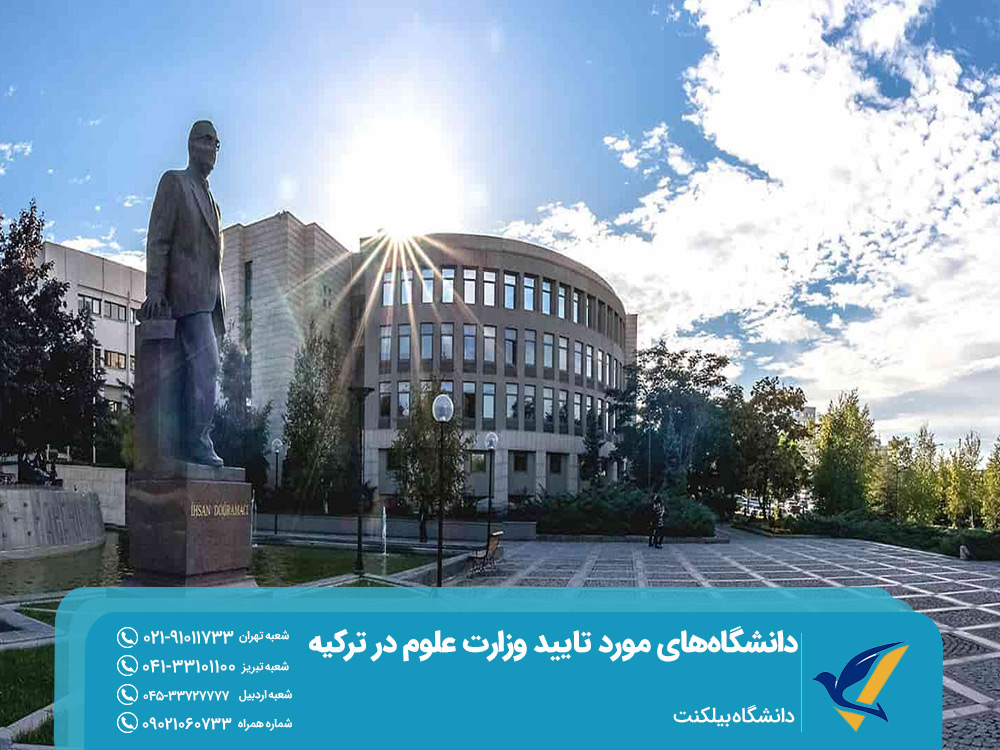 دانشگاه بیلکنت ترکیه