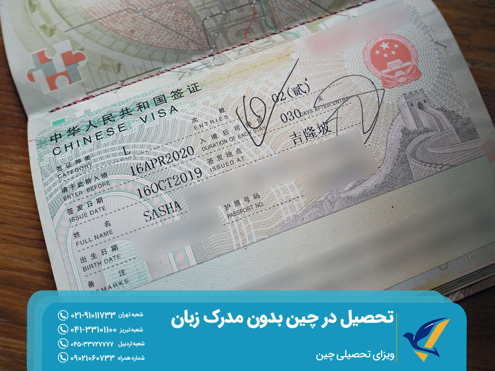 ویزای تحصیلی چین