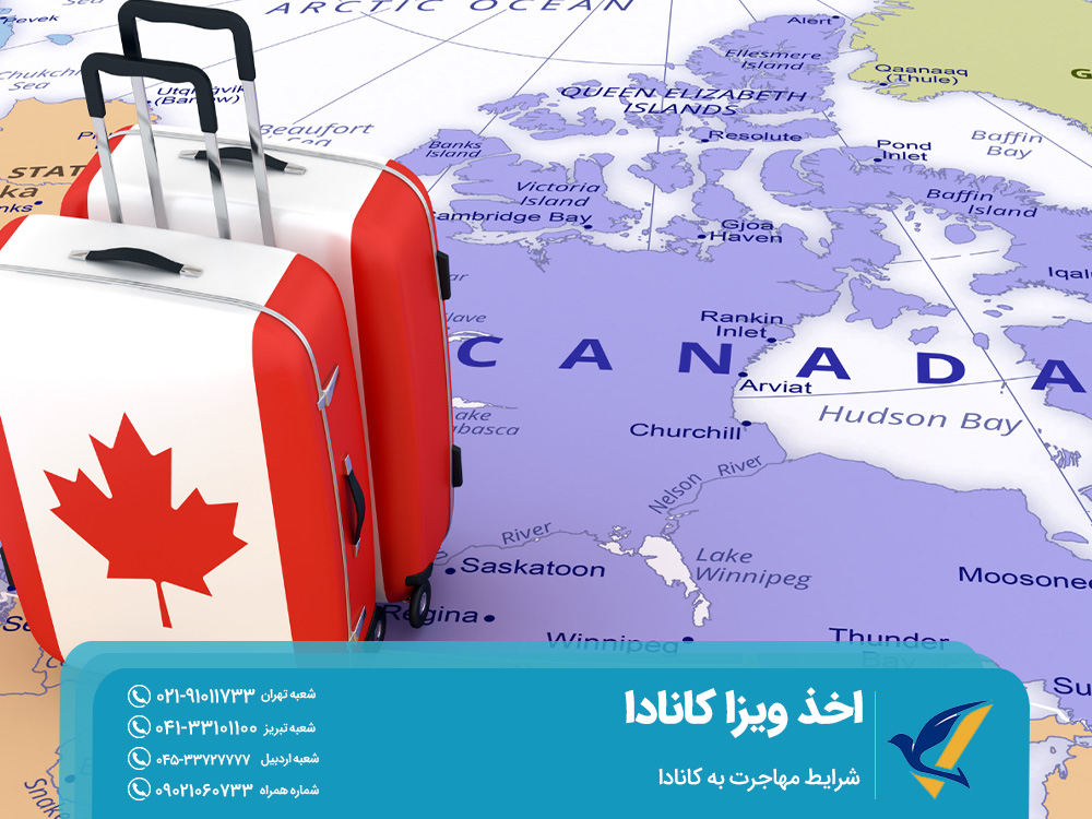 شرایط مهاجرت به کانادا