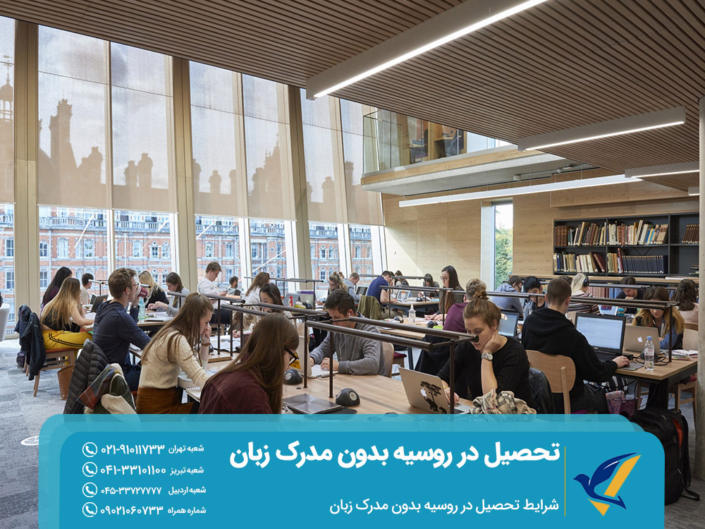 شرایط تحصیل در روسیه بدون مدرک زبان