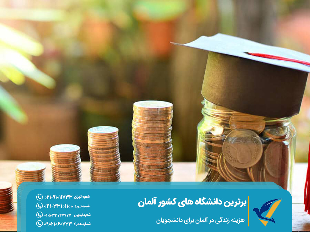 هزینه زندگی در آلمان برای دانشجویان