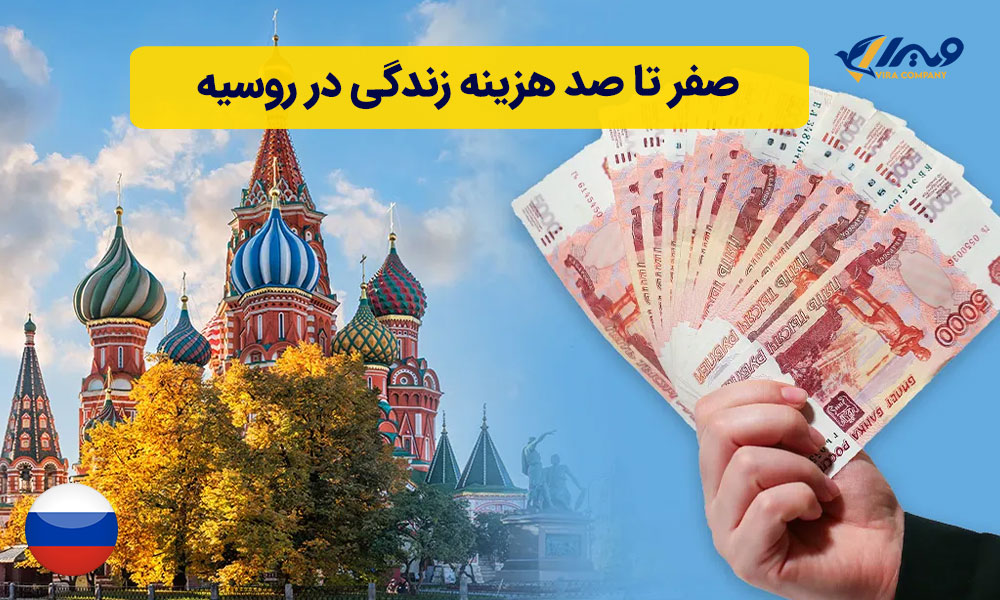 صفر تا صد هزینه زندگی در روسیه