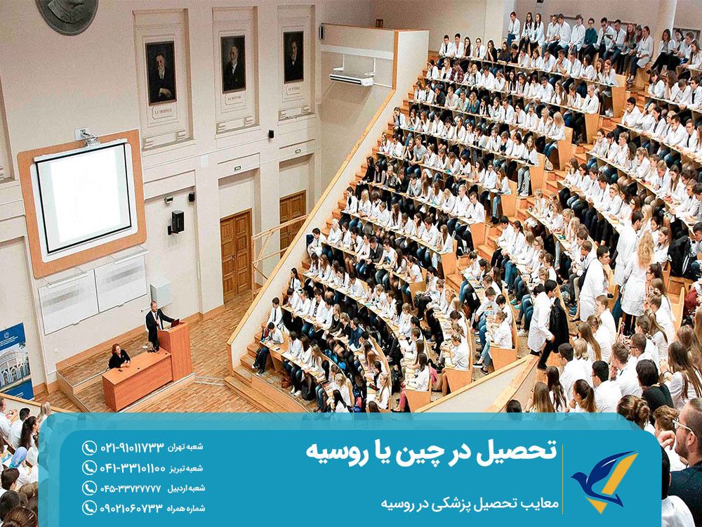 معایب تحصیل پزشکی در روسیه
