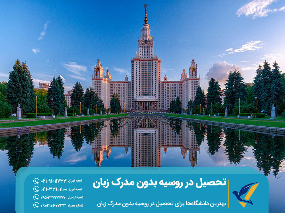مهاجرت تحصیلی به روسیه