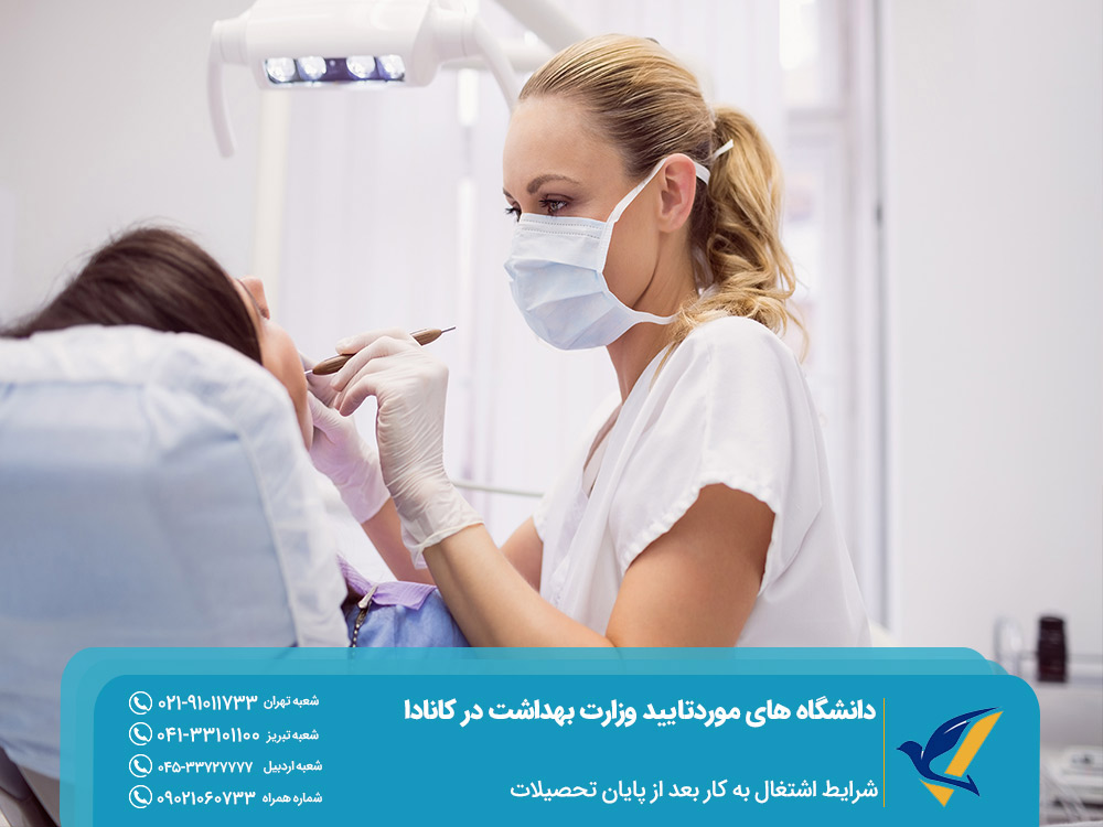 شرایط اشتغال به کار بعد از پایان تحصیلات در دانشگاه های مورد تایید وزارت بهداشت در کانادا