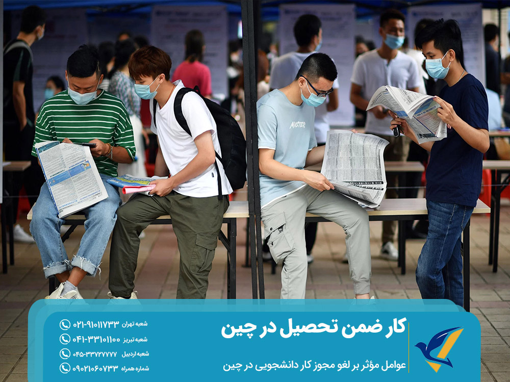 عوامل مؤثر بر لغو مجوز کار دانشجویی در چین