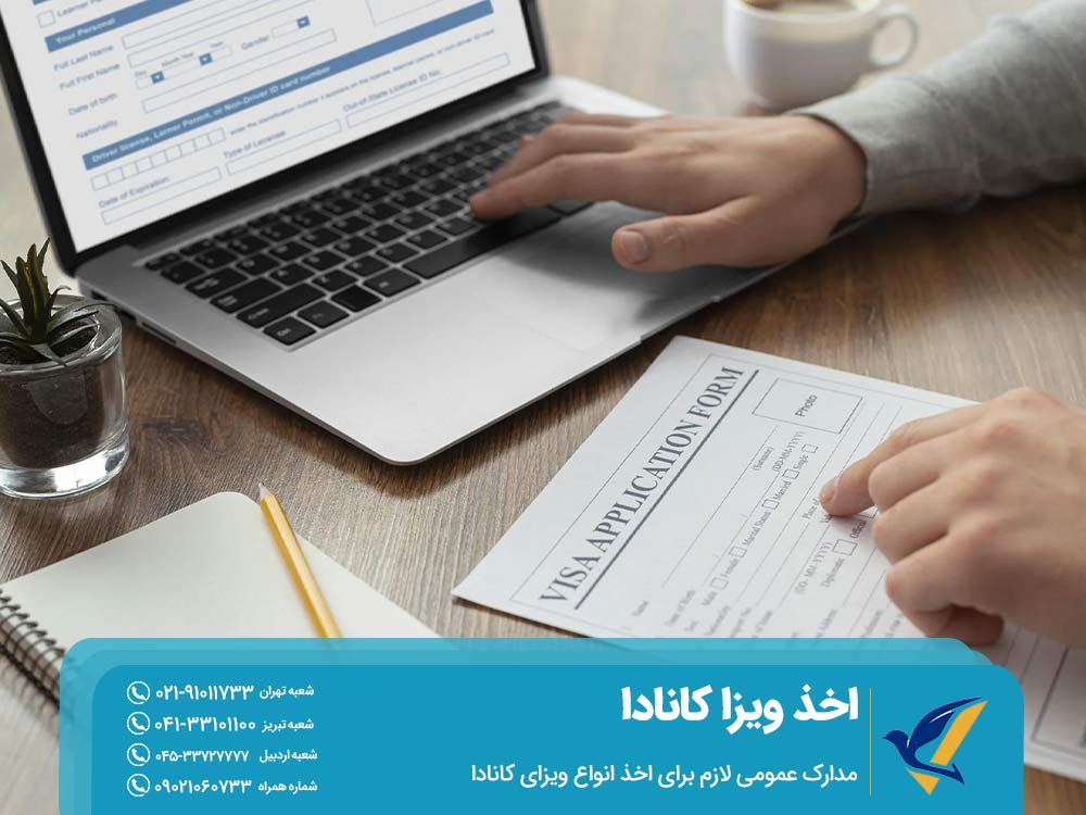 مدرک عمومی لازم برای اخذ ویزای کانادا