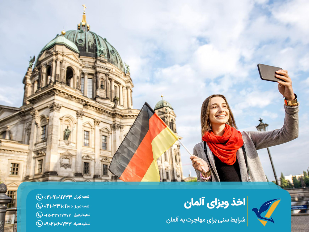 شرایط سنی برای مهاجرت به آلمان