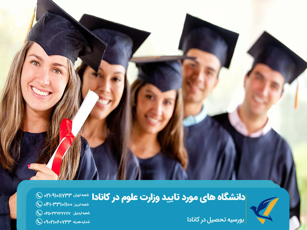 اخذ بورسیه تحصیل در کانادا