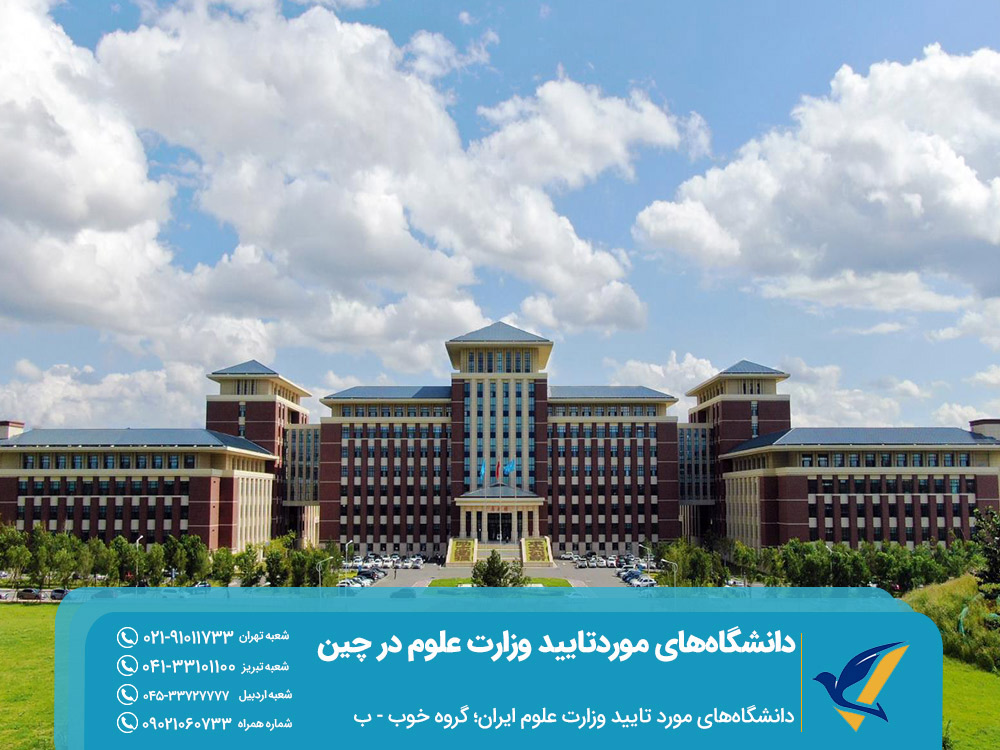دانشگاه های خوب در چین مورد تایید وزارت بهداشت ایران