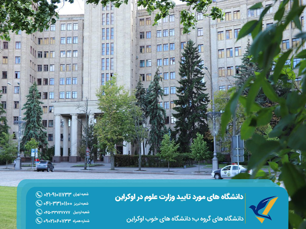 دانشگاههای خوب اوکراین مورد تایید وزارت علوم ایران