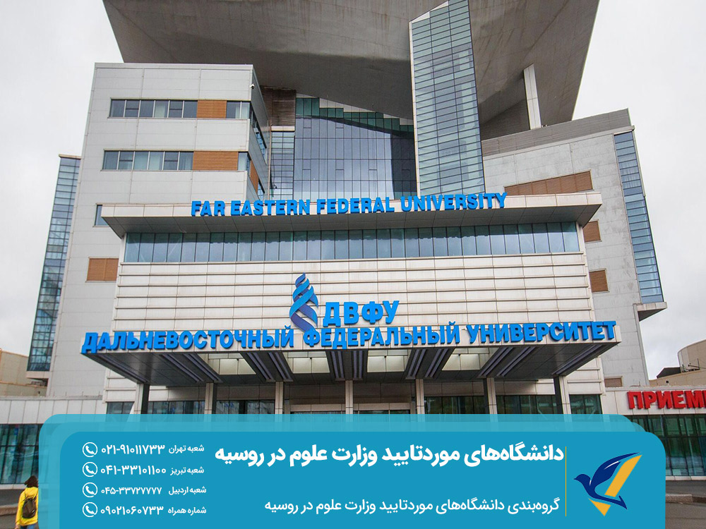 گروه بندی دانشگاههای مورد تایید وزارت علوم در روسیه