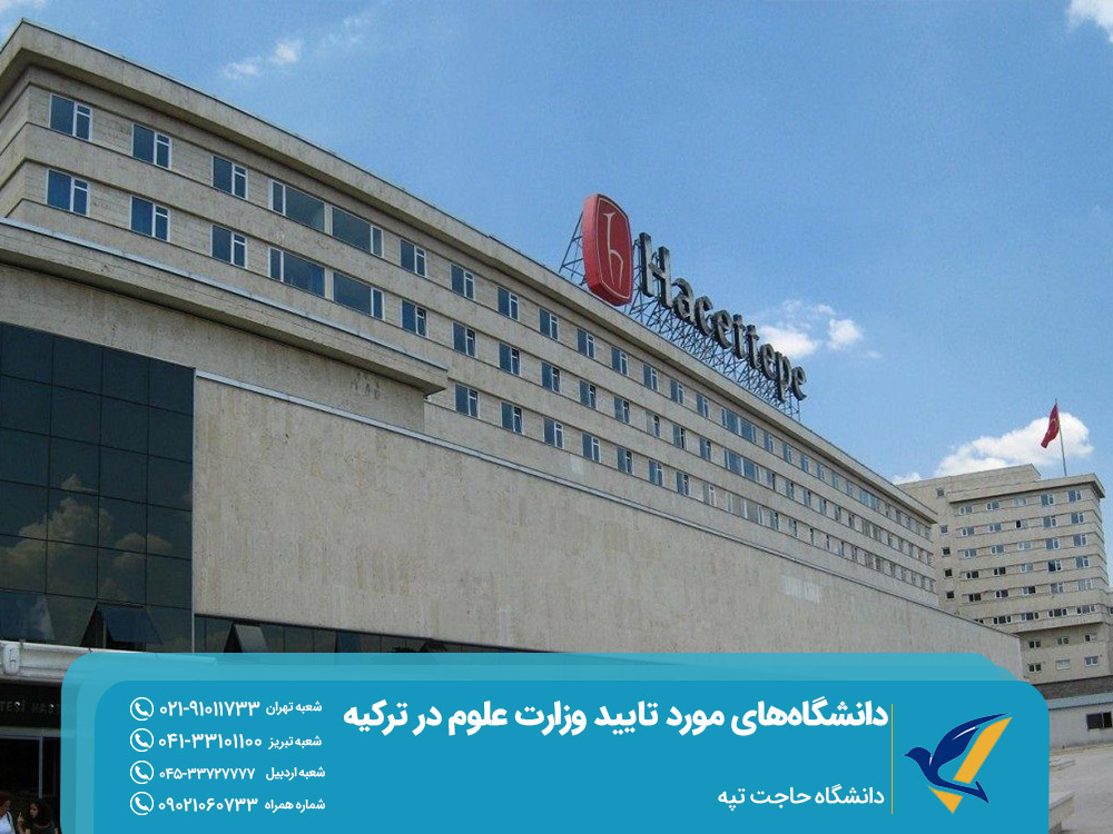 دانشگاه حاجت تپه ترکیه