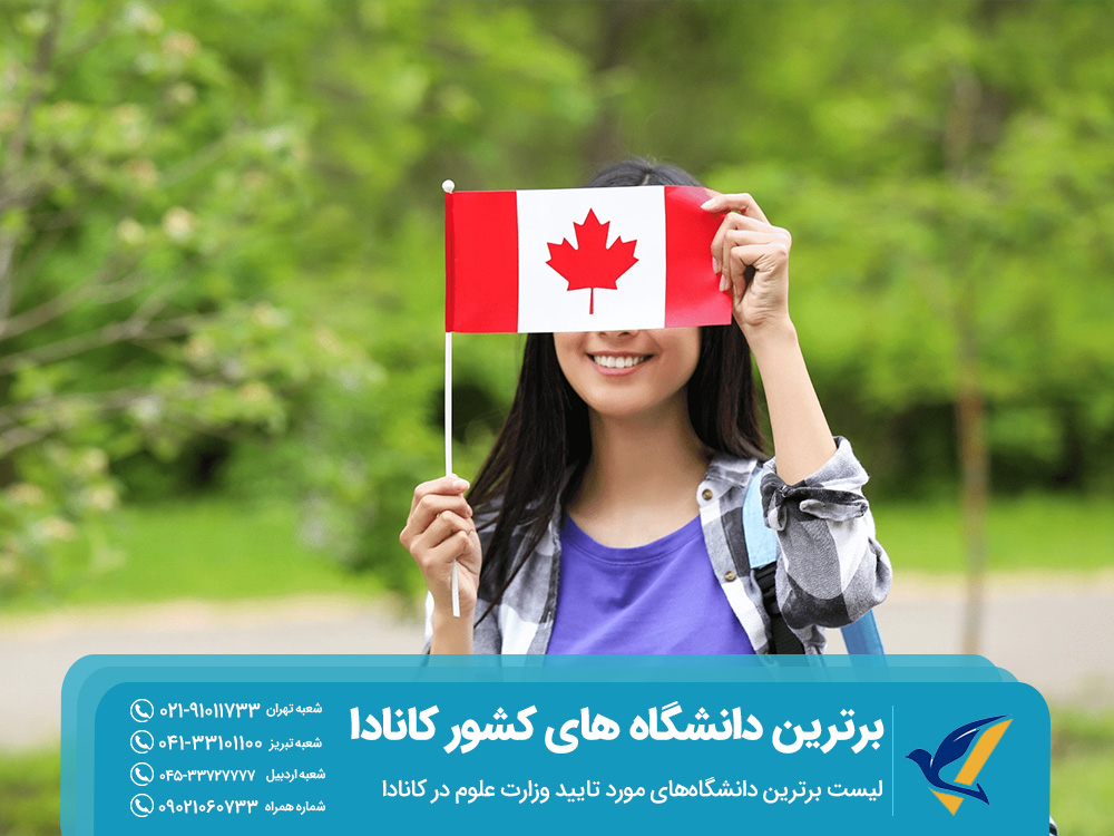 لیست برترین دانشگاه‌های مورد تایید وزارت علوم در کانادا