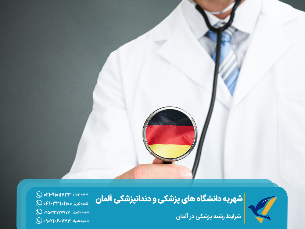 شرایط رشته پزشکی در آلمان