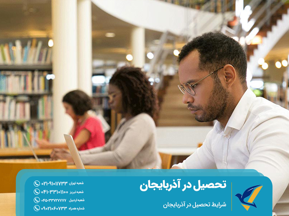 شرایط تحصیل در آذربایجان