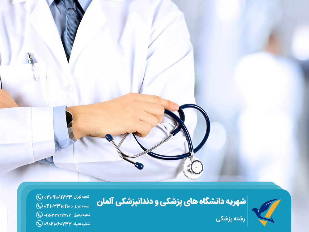 رشته پزشکی
