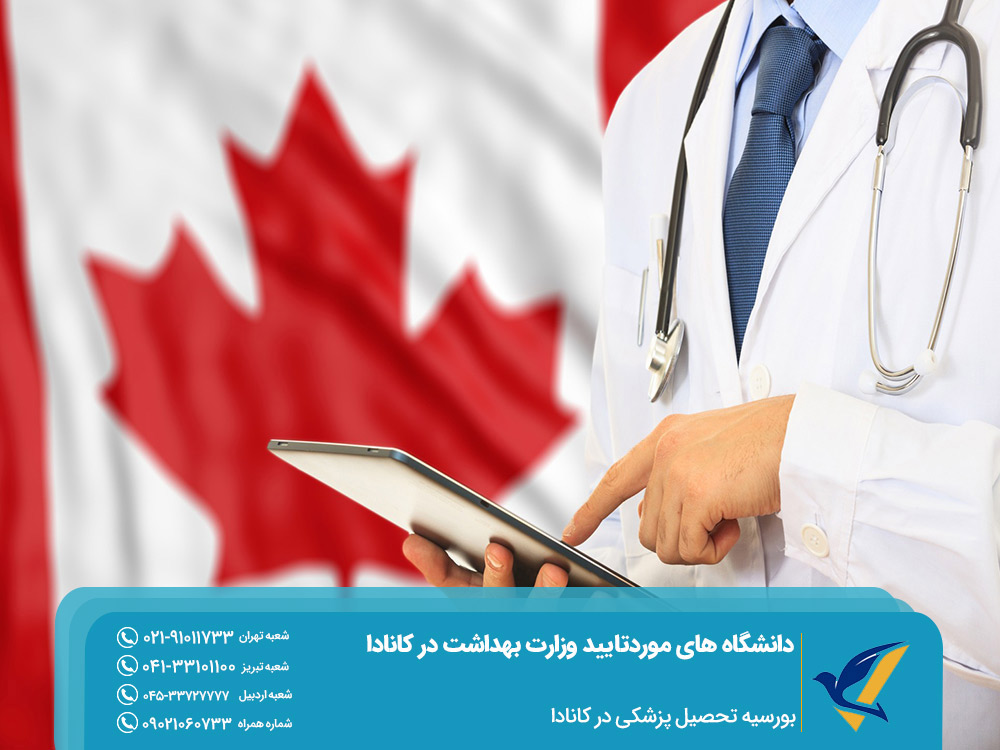 بورسیه تحصیل پزشکی در کانادا