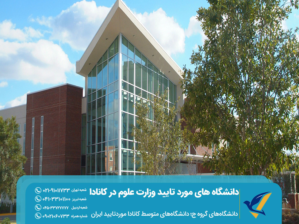 گروه متوسط دانشگاه های مورد تایید وزارت علوم در کانادا
