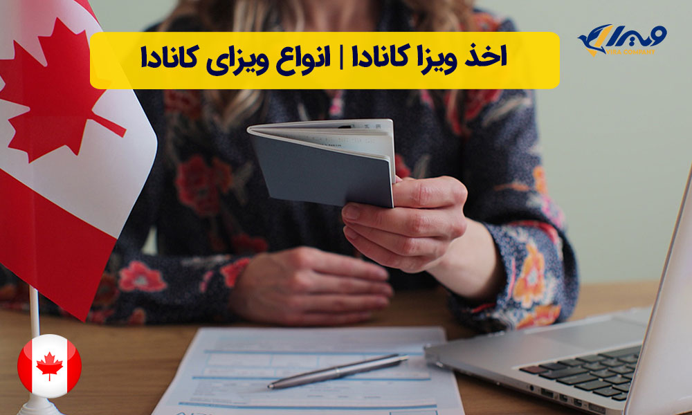 اخذ ویزا کانادا