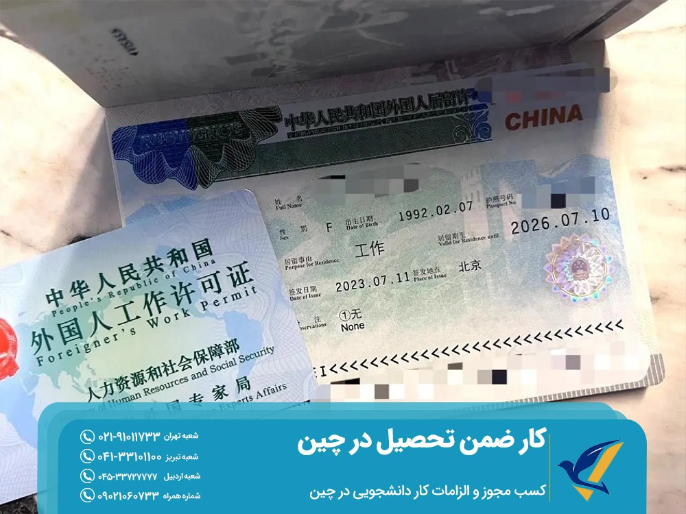 کسب مجوز کار دانشجویی در چین