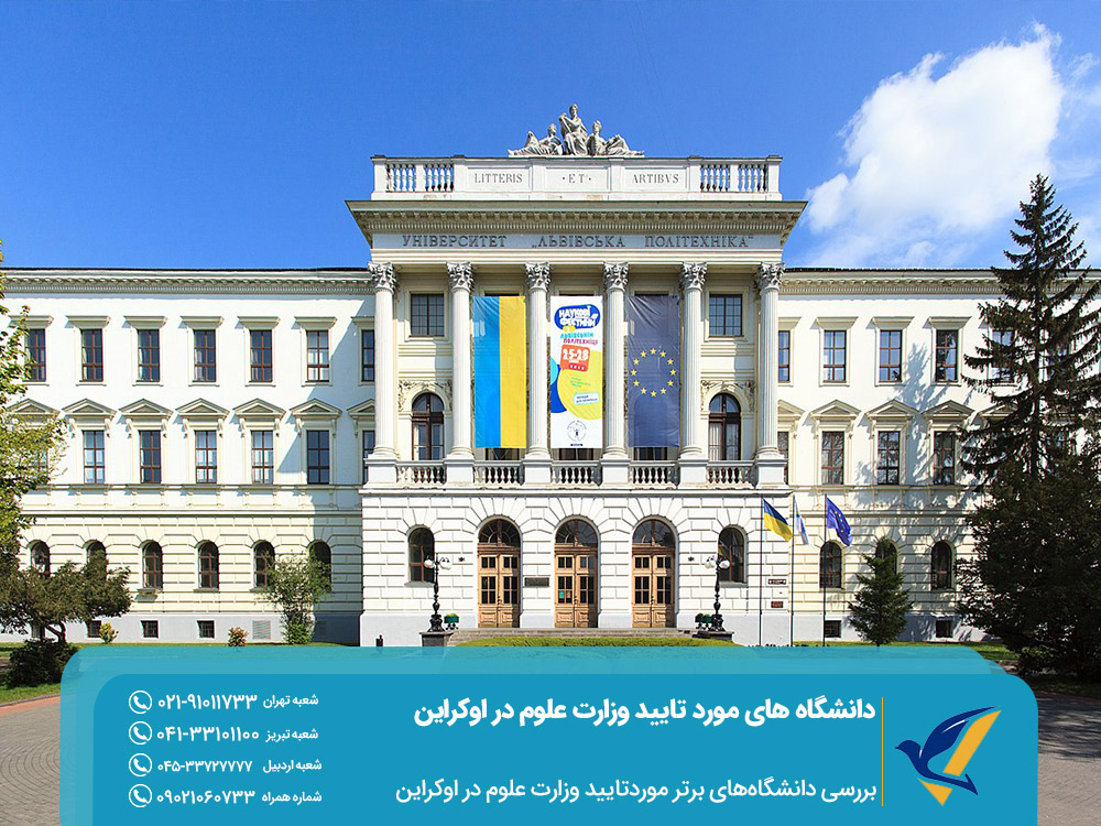 بررسی دانشگاههای برتر اوکراین مورد تایید وزارت علوم ایران