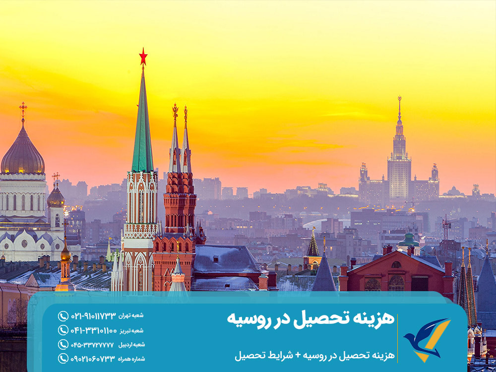 شهریه دانشگاههای روسیه