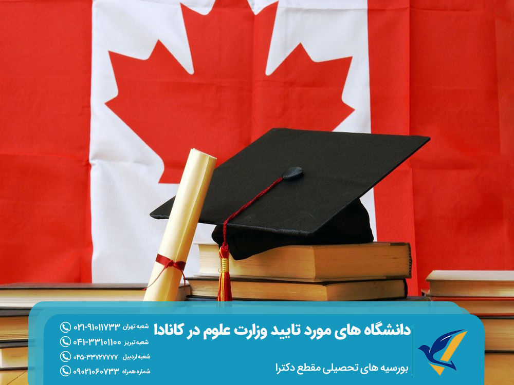 بورسیه تحصیلی مقطع دکترا در دانشگاه های مورد تایید وزارت علوم در کانادا