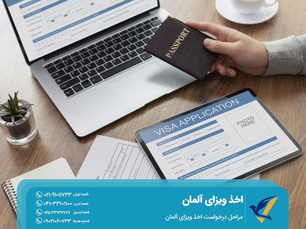 مراحل درخواست اخذ ویزای آلمان