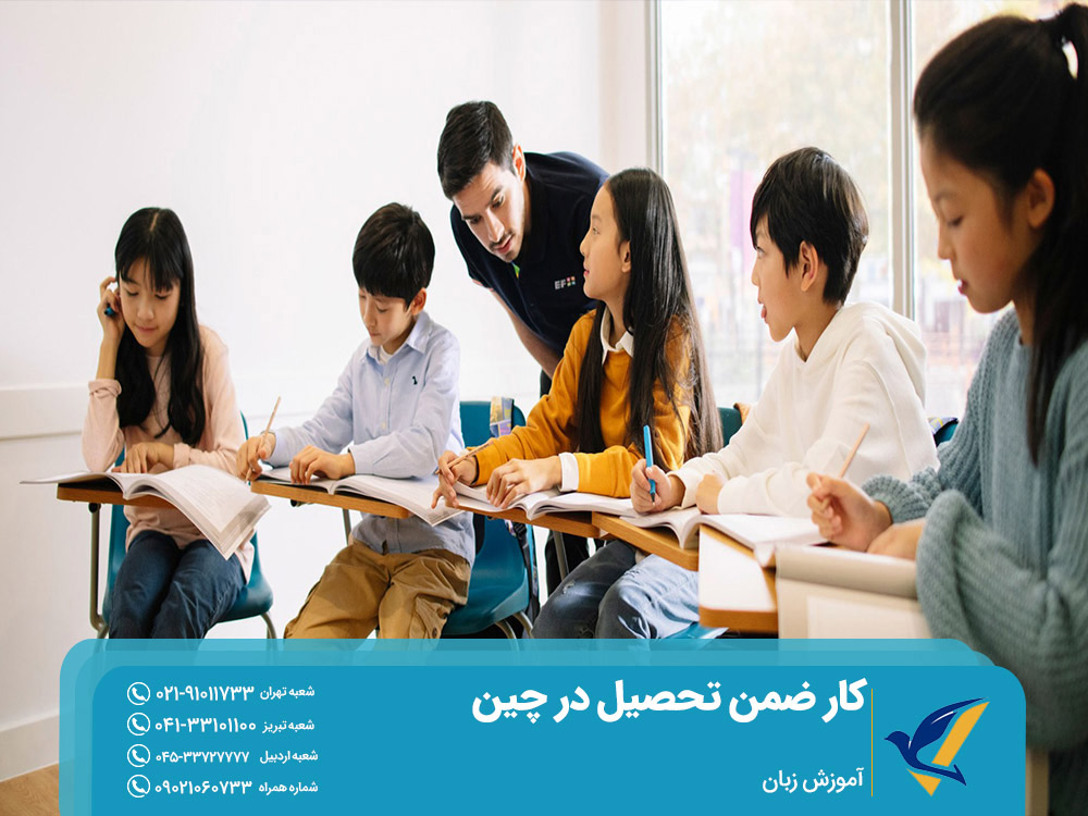 کار دانشجویی در چین آموزش زبان