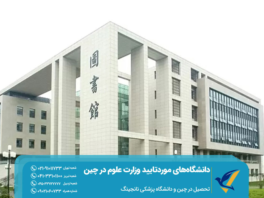 تحصیل در دانشگاه پزشکی نانجینگ