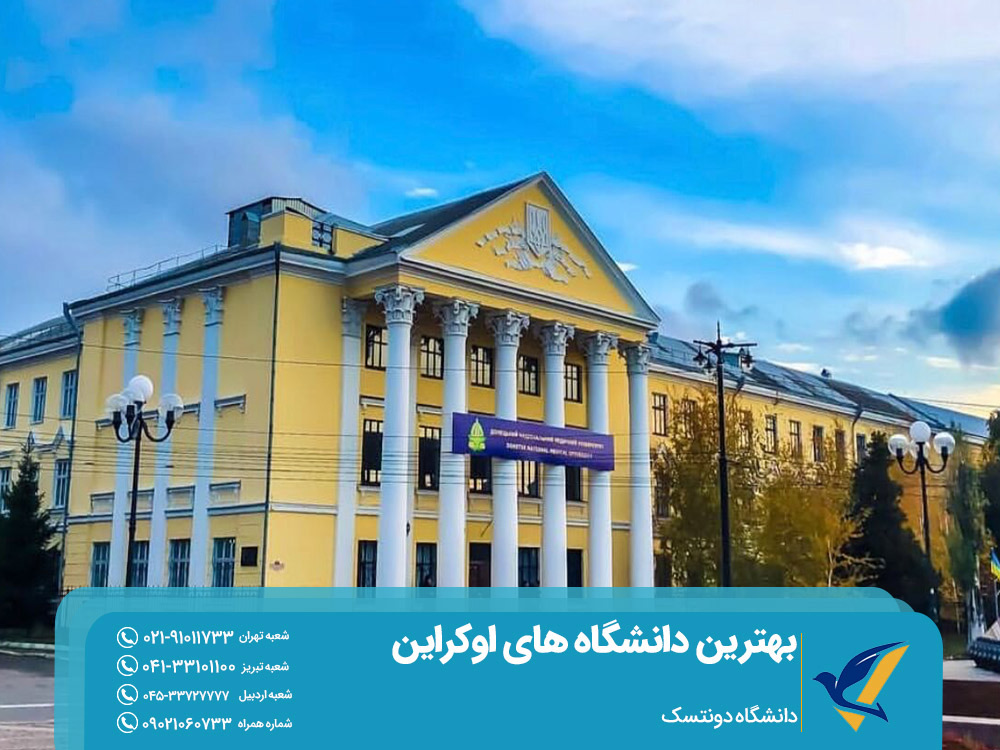 تحصیل در دانشگاه دونتسک اوکراین
