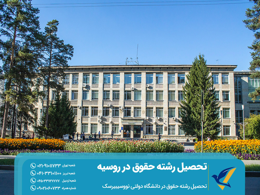 تحصیل رشته حقوق در دانشگاه نووسیبیرسک