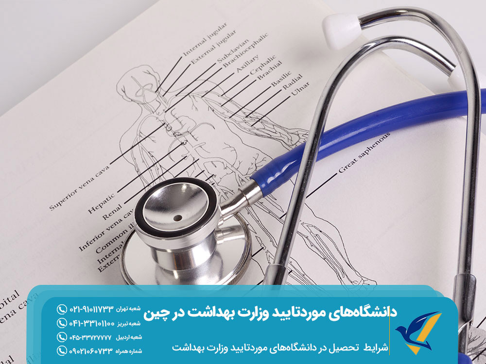 شرایط تحصیل در دانشگاه های مورد تایید وزارت بهداشت