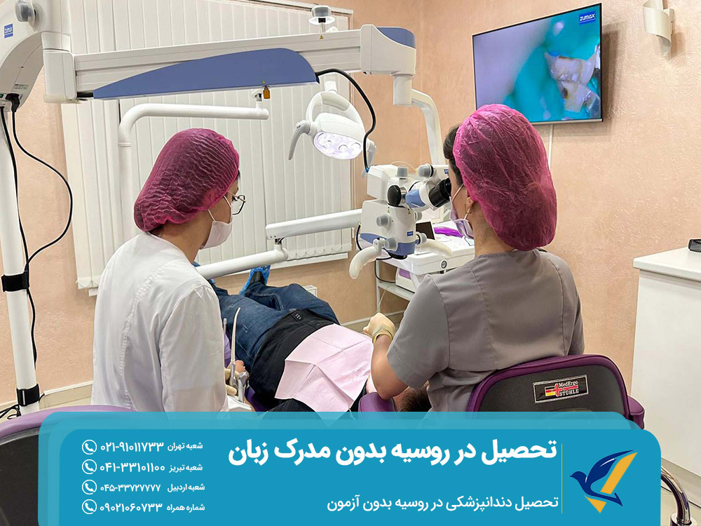 تحصیل دندانپزشکی در روسیه بدون آزمون