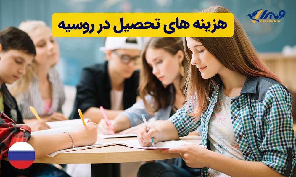 هزینه های تحصیل در روسیه