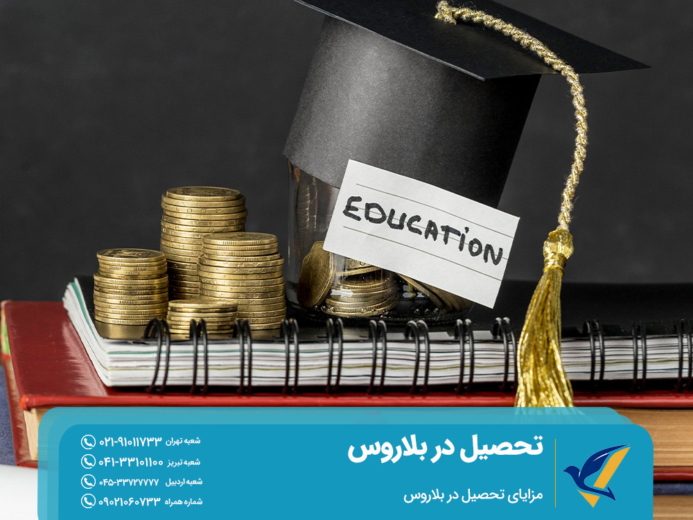 مزایای تحصیل در بلاروس