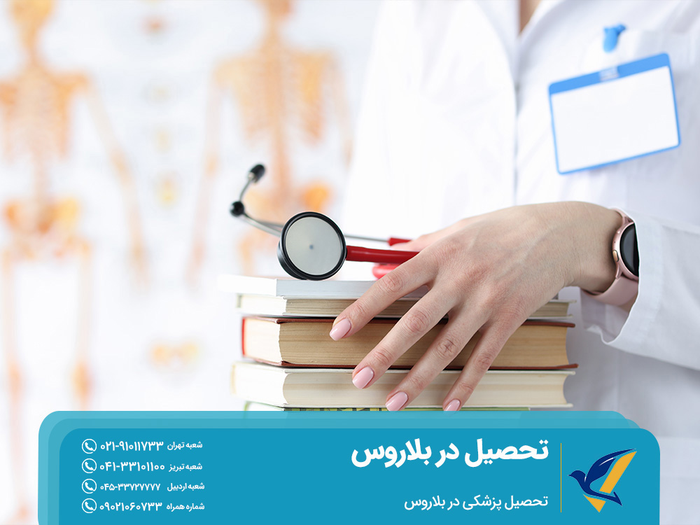 تحصیل پزشکی در بلاروس