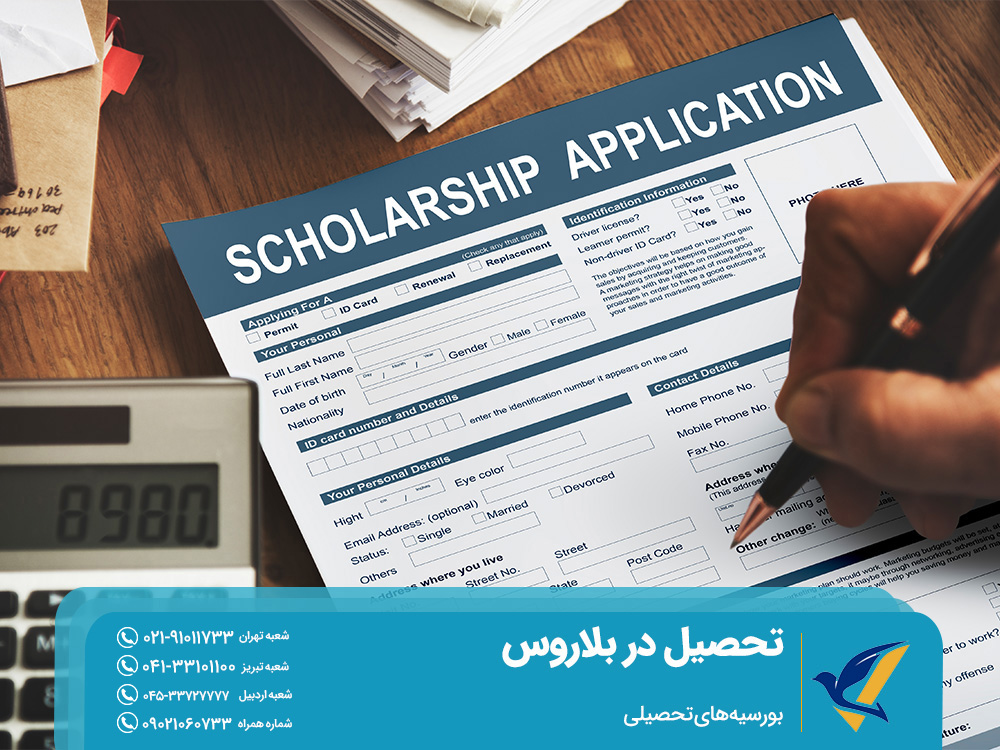 بورسیه های تحصیلی بلاروس