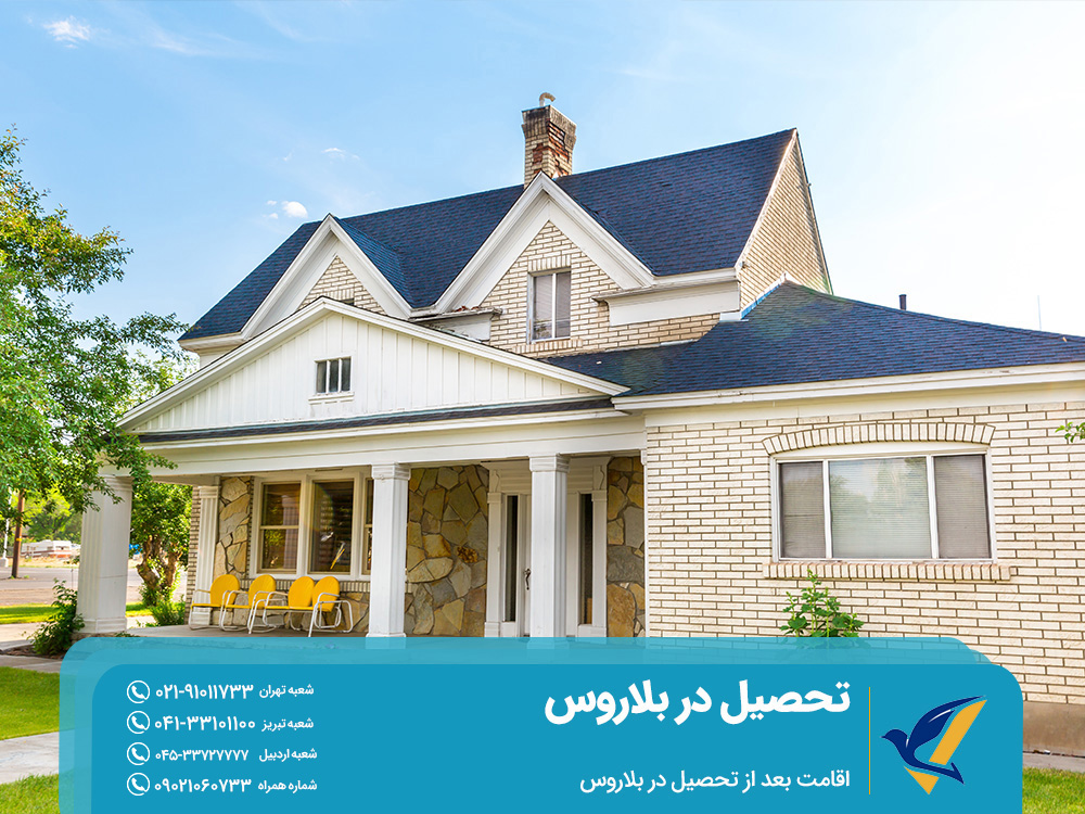 اقامت بعد از تحصیل در بلاروس