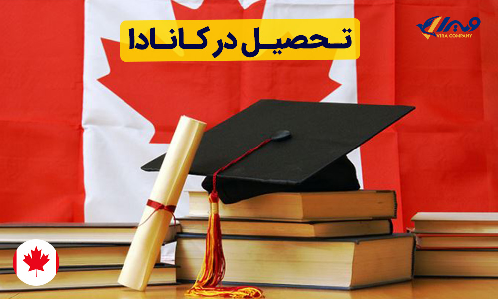 تحصیل در کانادا