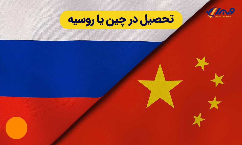 تحصیل در چین یا روسیه