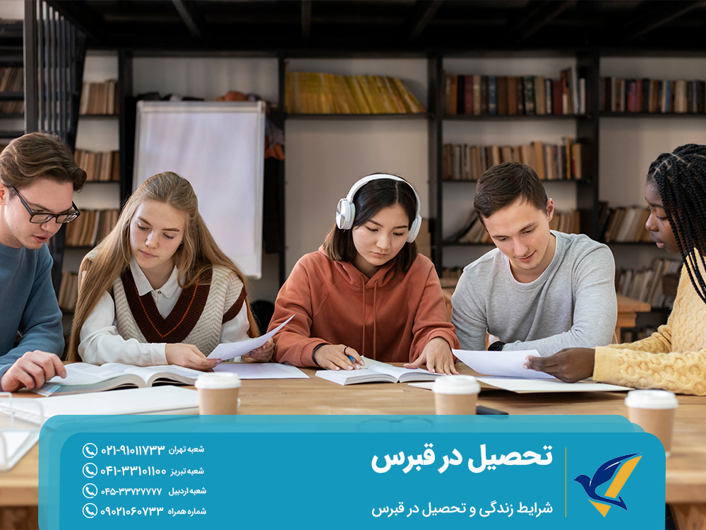 شرایط زندگی و تحصیل در قبرس