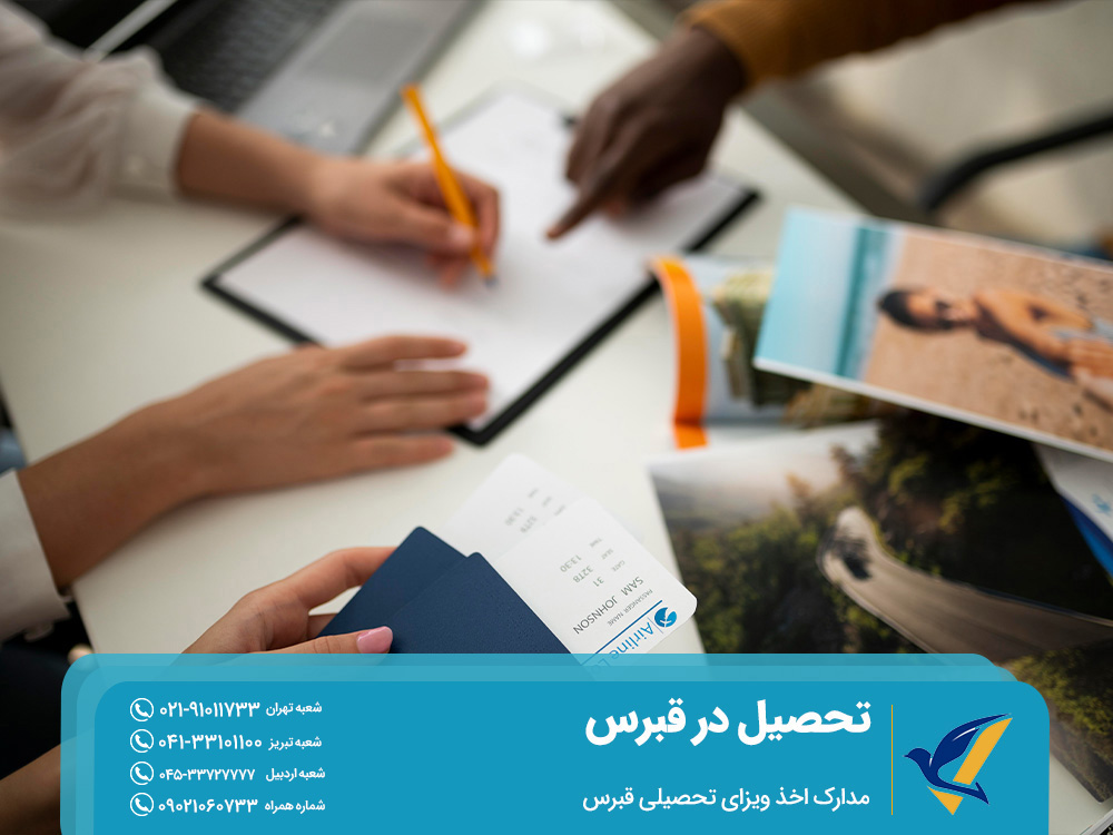 مدارک اخذ ویزای تحصیلی قبرس