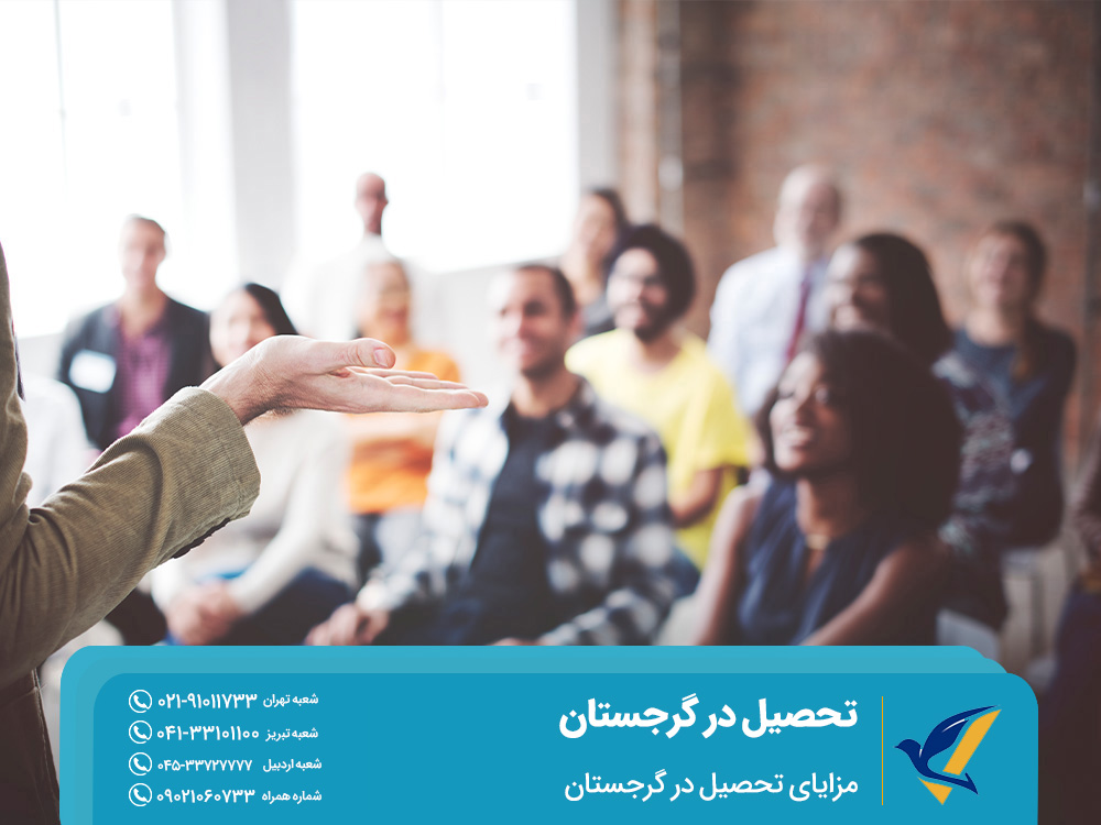 مزایای تحصیل در گرجستان