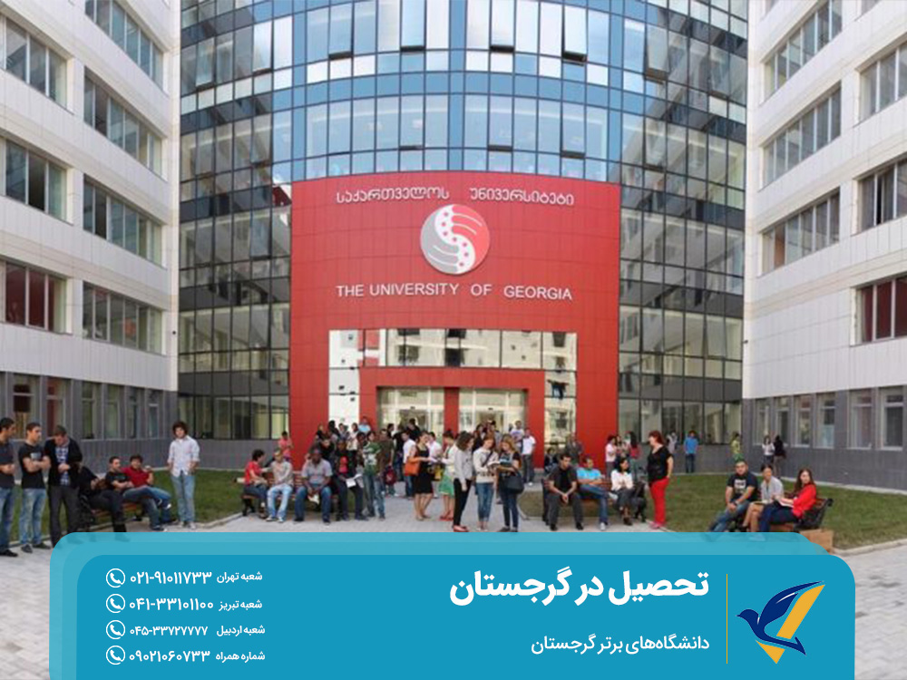 دانشگاه‌های برتر گرجستان