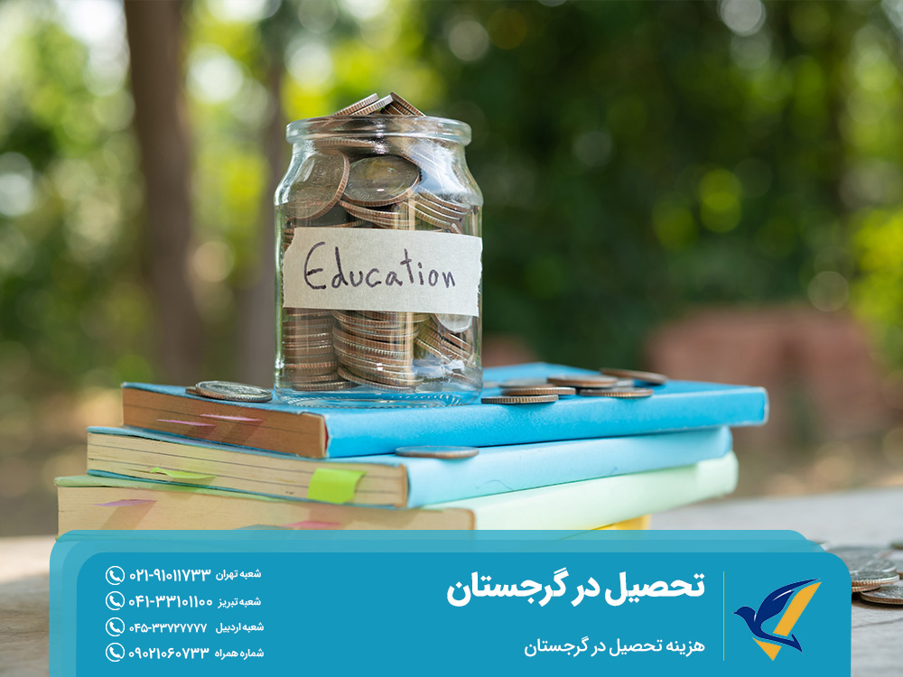هزینه تحصیل در گرجستان