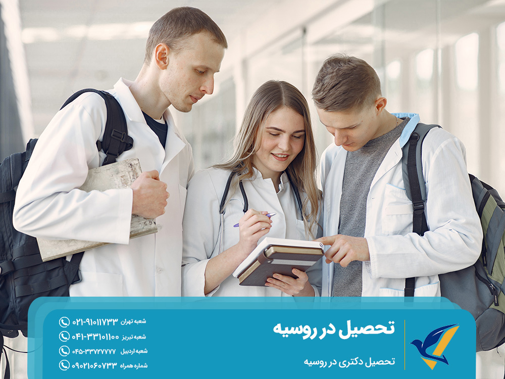 تحصیل دکتری در روسیه