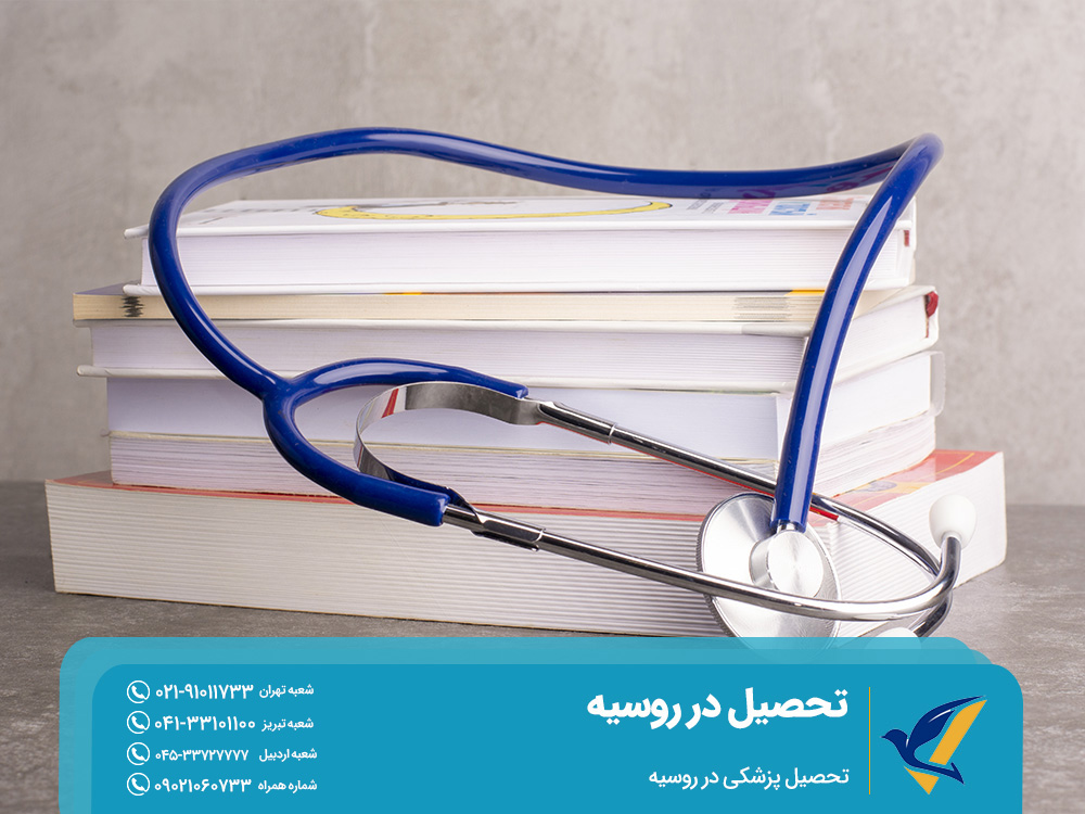 تحصیلی پزشکی در روسیه